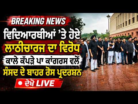 Black-Clad Protest Outside Parliament Over Students | ਵਿਦਿਆਰਥੀਆਂ ’ਤੇ ਹੋਏ ਲਾਠੀਚਾਰਜ ਦਾ ਵਿਰੋਧ