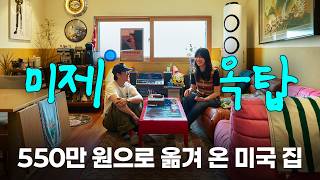 [하우투·스타일 인기영상] 당근과 셀프 인테리어로 지은 미국 느낌 20평 신혼집🏠 | 집꾸미기, 랜선집들이,…