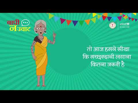 बापी न उवाट – मच्चरदानी का उपयोग