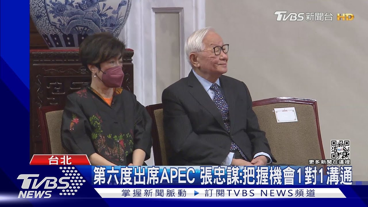 第六度出席APEC　張忠謀：把握機會1對1溝通
