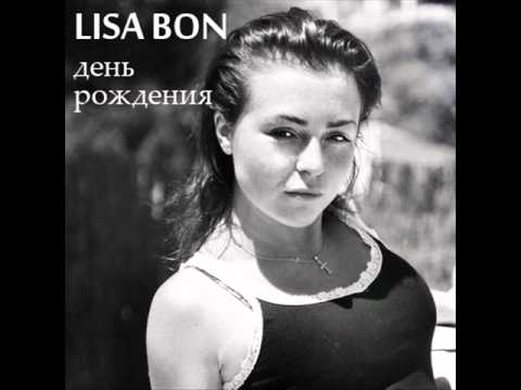 Lisa Bon (aka ЛиSа) - День Рождения