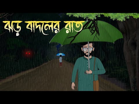 jhor badoler raat- Bhuter Cartoon | Bengali Horror Cartoon |Haunted Village Story