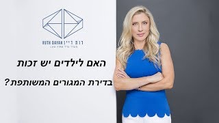 האם לילדים זכות בדירת המגורים המשותפת?