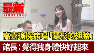 [問題] 高嘉瑜的歌聲有進步嗎