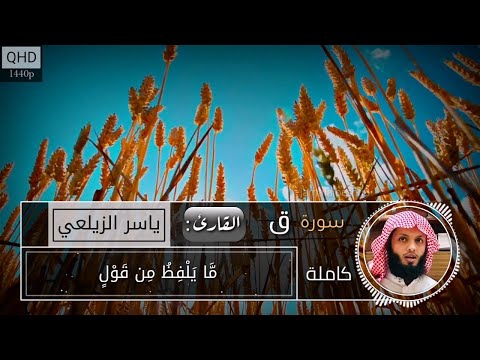 ياسر الزيلعي سورة ق