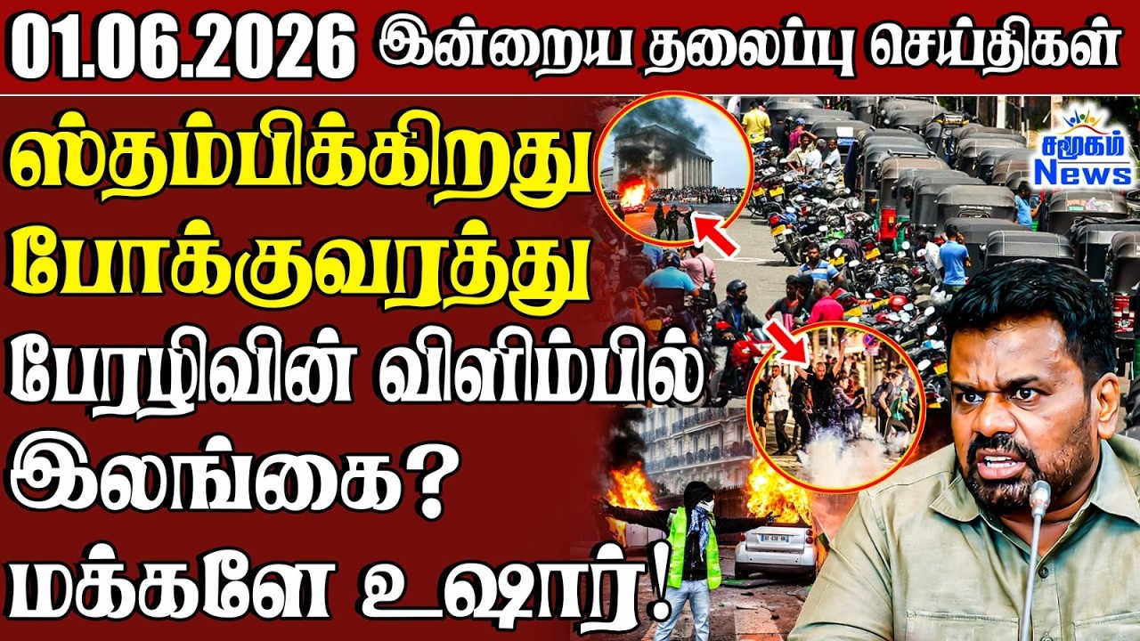 தலைப்புச் செய்திகள் 01.06.2026 | Samugam Headline News | Srilanka News