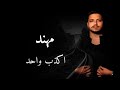 Mohanad Zaiter - Akzab Wahad (Lyric Video) | مهند زعيتر - اكذب واحد
