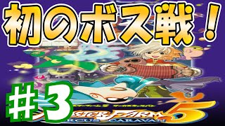 新たな仲間とバトル！そして魔王の森へ！[モンスターファーム5 サーカスキャラバン]　実況プレイ