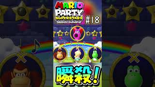 #shorts ～瞬殺されました～ 【マリオパーティスーパースターズ実況#18より】 #ゲーム実況 #実況プレイ