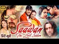 Saawan... The Love Season (2006) Hindi Movie 4K | Salman Khan, Saloni Aswani, Kapil| Bollywood Movie