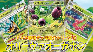 【ポケカ】とーしんのPTCGL対戦記(H-J)No.057【オリーヴァex/Arboliva ex】