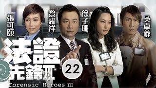型男吳卓羲主演 | TVB懸疑劇 | 法證先鋒III 22/30 | 蕭正楠(正民)善心 得來好報 | 黎耀祥、張可頤、徐子珊、吳卓羲、陳茵媺、蕭正楠 | 粵語中字 | 2011