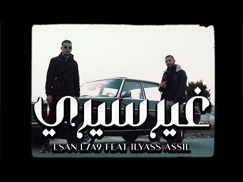 LSAN L7A9 Ft @iLyassAssiL - GHIR SIRI (Official Music vidéo) #Album_Libertad