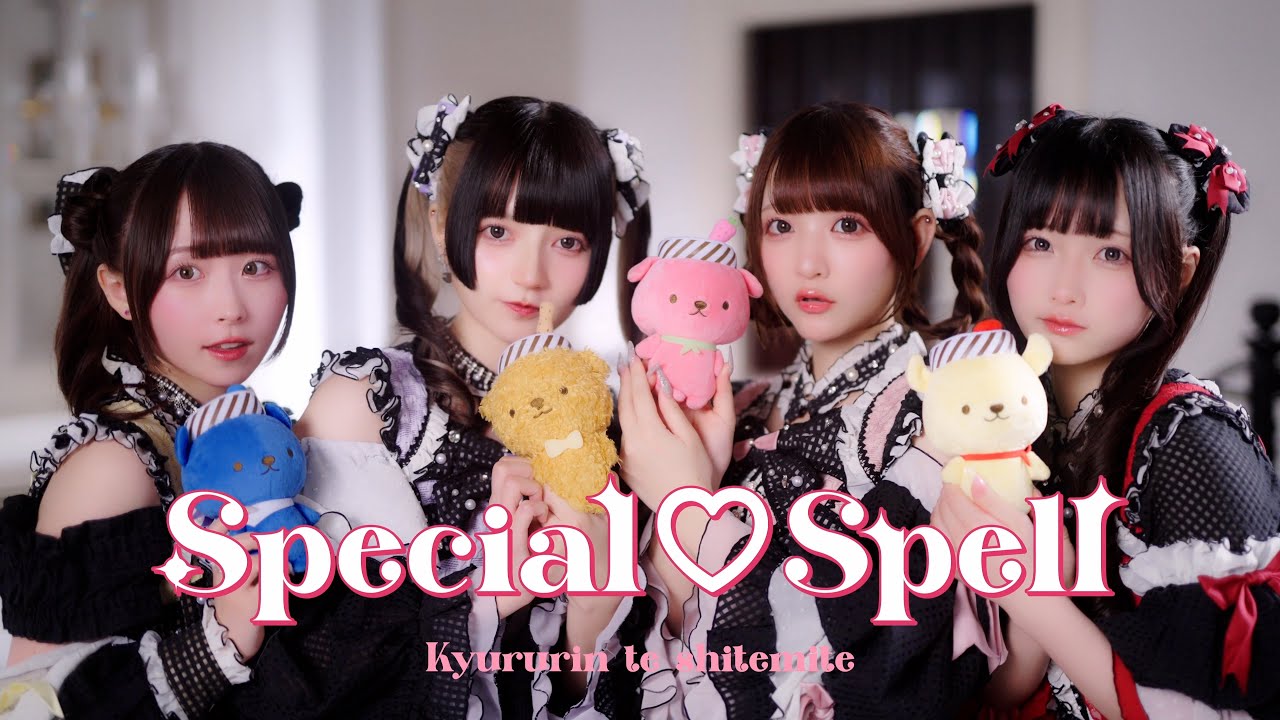 「Special♡Spell」ジャムムコラボMV/きゅるりんってしてみて