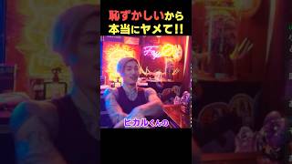 恥ずかしいからヤメて!!【DJふぉい】