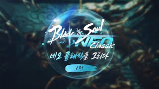 Авторы MMORPG Blade & Soul NEO Classic рассказали о направлении разработки игры