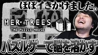 解けるとめちゃくちゃ気持ち良いパズルゲームをプレイするk4sen【HER TREES : THE PUZZLE HOUSE】