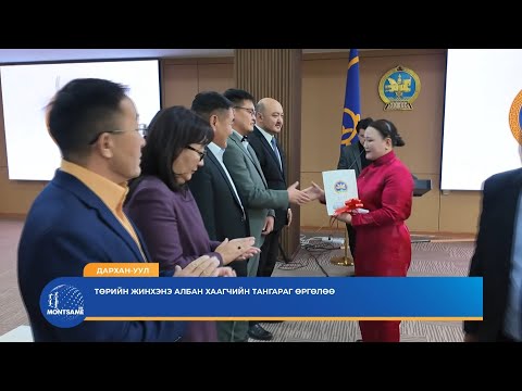 ДАРХАН-УУЛ: Төрийн жинхэнэ албан хаагчийн тангараг өргөлөө