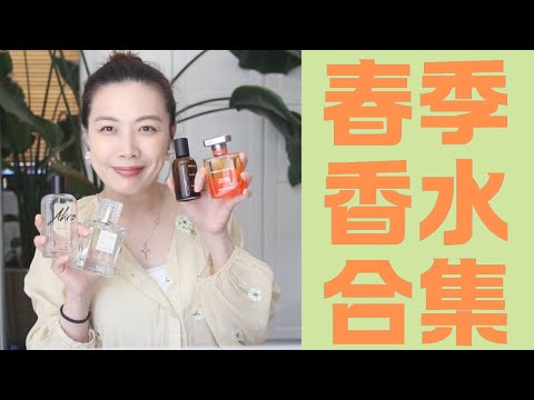 Top10 春季香水合集 Top Spring Fragrances 2025