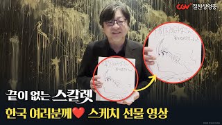 [끝이 없는 스칼렛] 호소다 마모루 감독 스케치 그리팅 영상