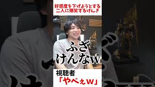 好感度を下げようとする二人に爆笑するけんき