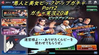 【KOFAS】 悪人と美女ピックアップガチャ Part2 ガチャ実況20連 (｀・ω・´)「運営の詫びルビーを使わせてもらう」