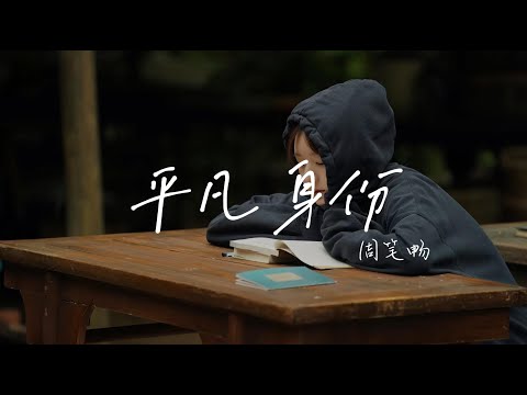 平凡身份 - 周笔畅（后浪 OST）|【動態歌詞/pīn yīn gē c&iacute;】「光里面的人 也只是平凡身份 用平凡之身 照亮平凡的人 滚烫的灵魂 燃烧一腔的热忱 用一句我们 治愈这个世界的寒冷」♪