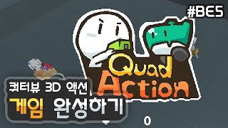 3D 쿼터뷰 액션게임 - 게임 완성하기 [유니티 기초 강좌 BE5]