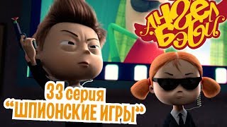 Ангел Бэби - Шпионские игры - Серия 33