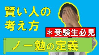 賢い人の考え方～受験生とエセ受験生の違い～