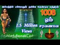 1008 ஓம் சரவணபவ மஹா மந்திரம் 1008 OM SARAVANA BHAVA Manthira
