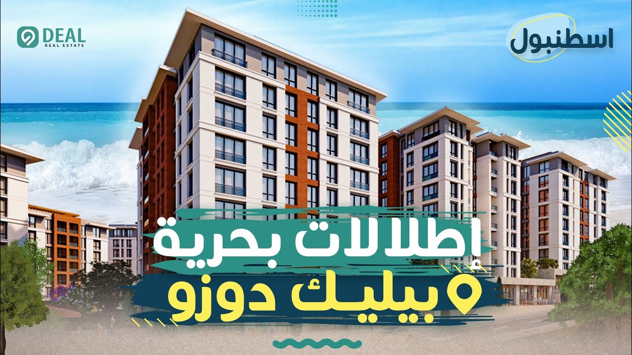 اكتشف جوهرة بيليكدوزو: مشروع مرمرا كورو الفاخر | Deal Real Estate