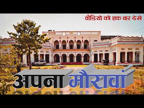 अपना मौरावां | Maurawan Town | मौरावां की कुछ पुरानी नई यादें | New old places of Maurawan | Unnao