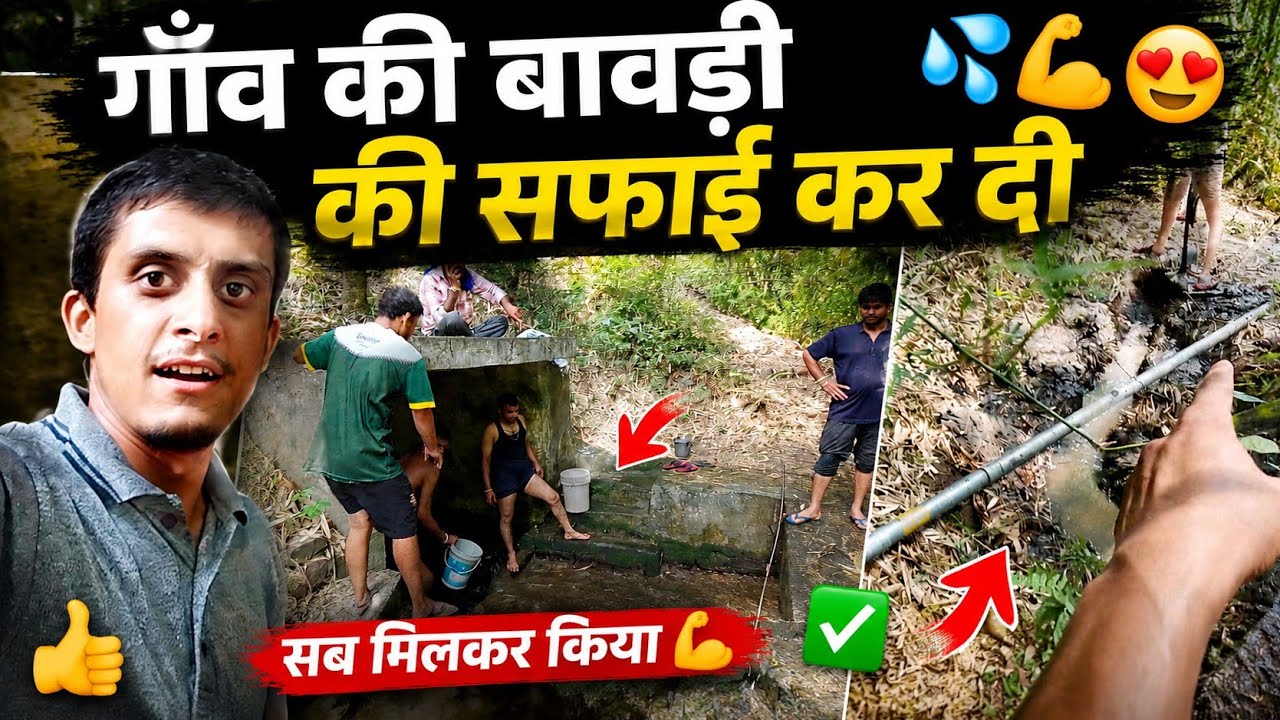 सालों पुरानी बावड़ी को चमका दिया! ✨ | Village Vlog