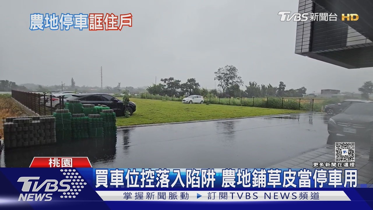 控買新家車位落入陷阱 竟農地鋪草皮當停車場