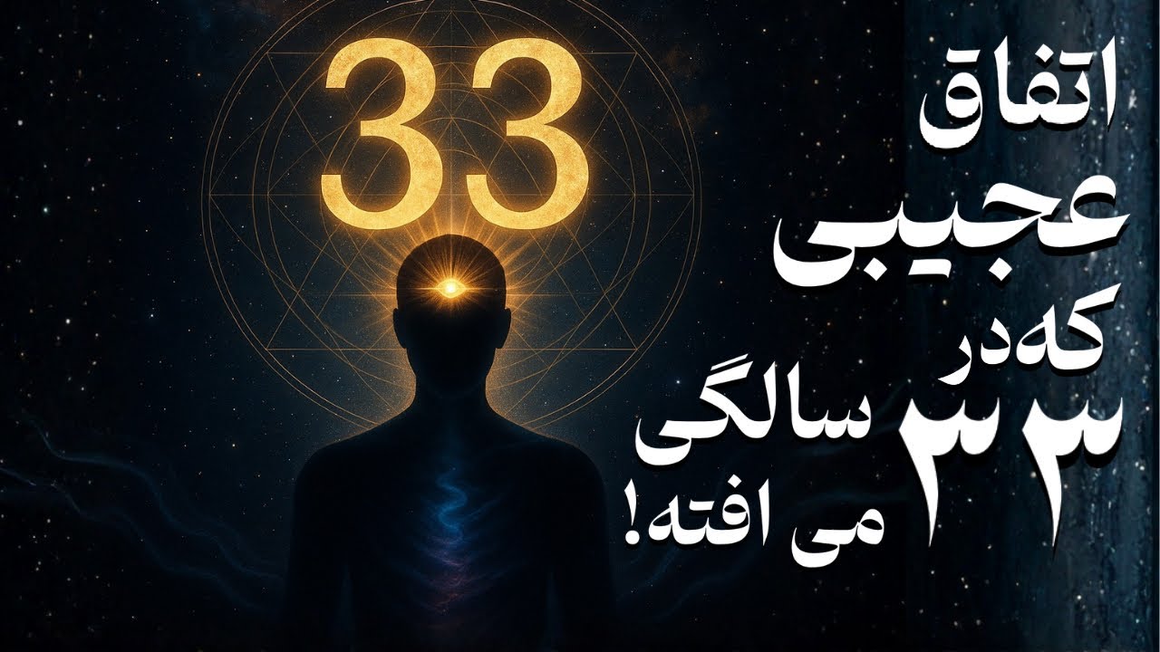  ⚠️اتفاق عجیب در ۳۳ سالگی | ۳۳ سالگی و تغییرات عجیب | دکتر رضایی