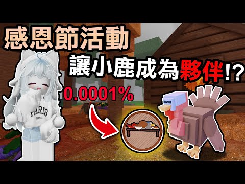 【蹦蹦頭】感恩節活動要怎麼玩？只要提前準備好這些材料就可以了！(單人成功挑戰，但不建議單人)【99 Nights in the Forest】