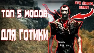 ТОП 5 МОДОВ ДЛЯ ИГРЫ Готика/Gothic | DAMIANoNE