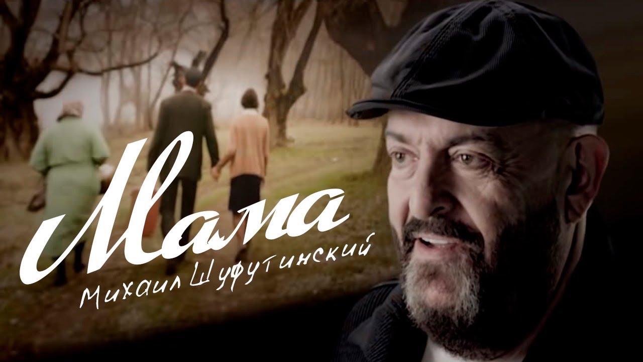 Михаил Шуфутинский — Мама