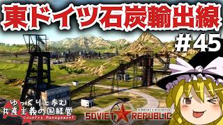 【Workers & Resources: Soviet Republic】#45 ゆっくりと歩む共産主義の国経営【ゆっくり実況】