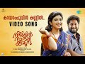 Kayampoovin Kannil - Video Song | Nadhikalil Sundari Yamuna | Arvind Venugopal | Arun Muraleedharan