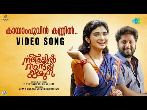 കായാമ്പൂവിൻ കണ്ണിൽ