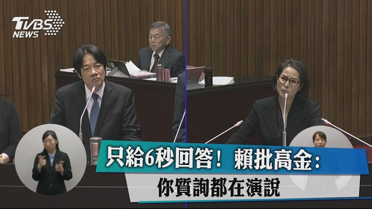 只給6秒回答！　賴批高金：你質詢都在演說