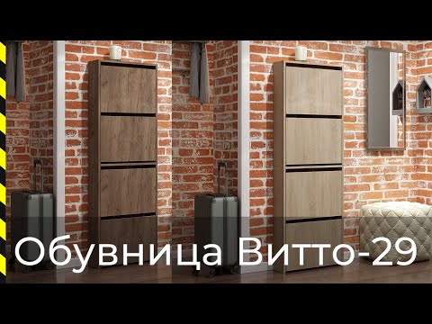 ⭐ Обувница Витто-29 / Хит продаж от фабрики Мастер