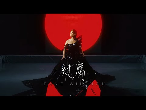 Video thumbnail for 迂腐 (Rotten)