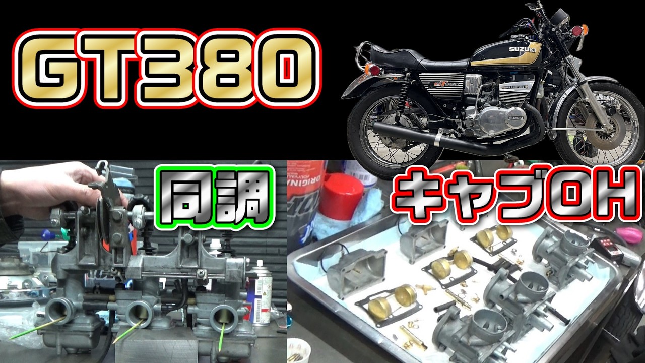 4-2.GT380　オイルポンプOHとキャブOH