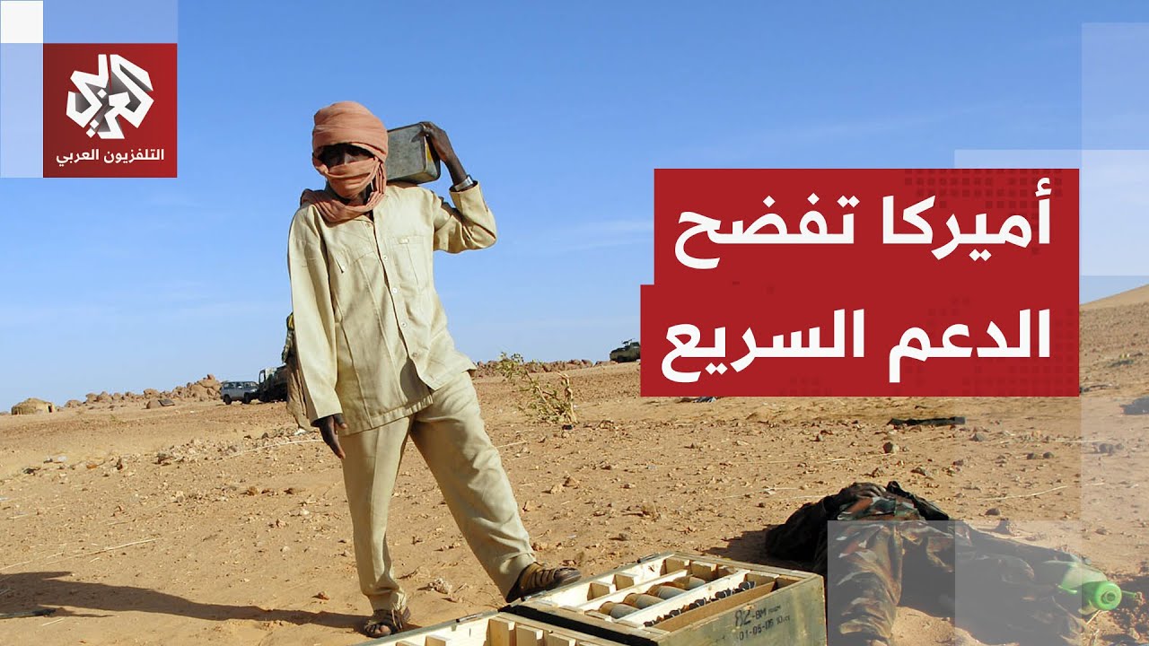 خطوة أميركية تفضح قوات الدعم السريع وعقوبات مفاجئة تكشف عن شبكة دولية تجند م?