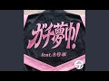 ガチ夢中！ (feat. 8号車)