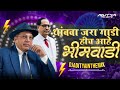 थांबवा जरा गाडी Hich Aahe Bhimwadi Thambva Jara Gadi Aditya In The Mix HD 