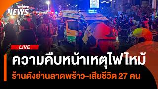 ความคืบหน้าเหตุไฟไหม้ร้านดังย่านลาดพร้าว เสียชีวิต 27 คน | ไลฟ์วันนี้ | 13 ก.ค. 69